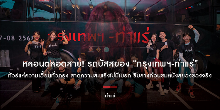 หลอนตลอดสาย! รถบัสสยอง “กรุงเทพฯ-ท่าแร่” ทัวร์แห่ความเฮี้ยนทั่วกรุง สาดความสะพรึงไม่มีเบรก ชิมลางก่อนชมหนังสยองของจริง “ท่าแร่” 7 สิงหาคมนี้
